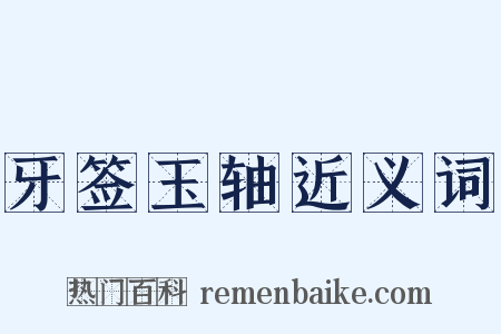 牙签玉轴近义词是什么意思的图片